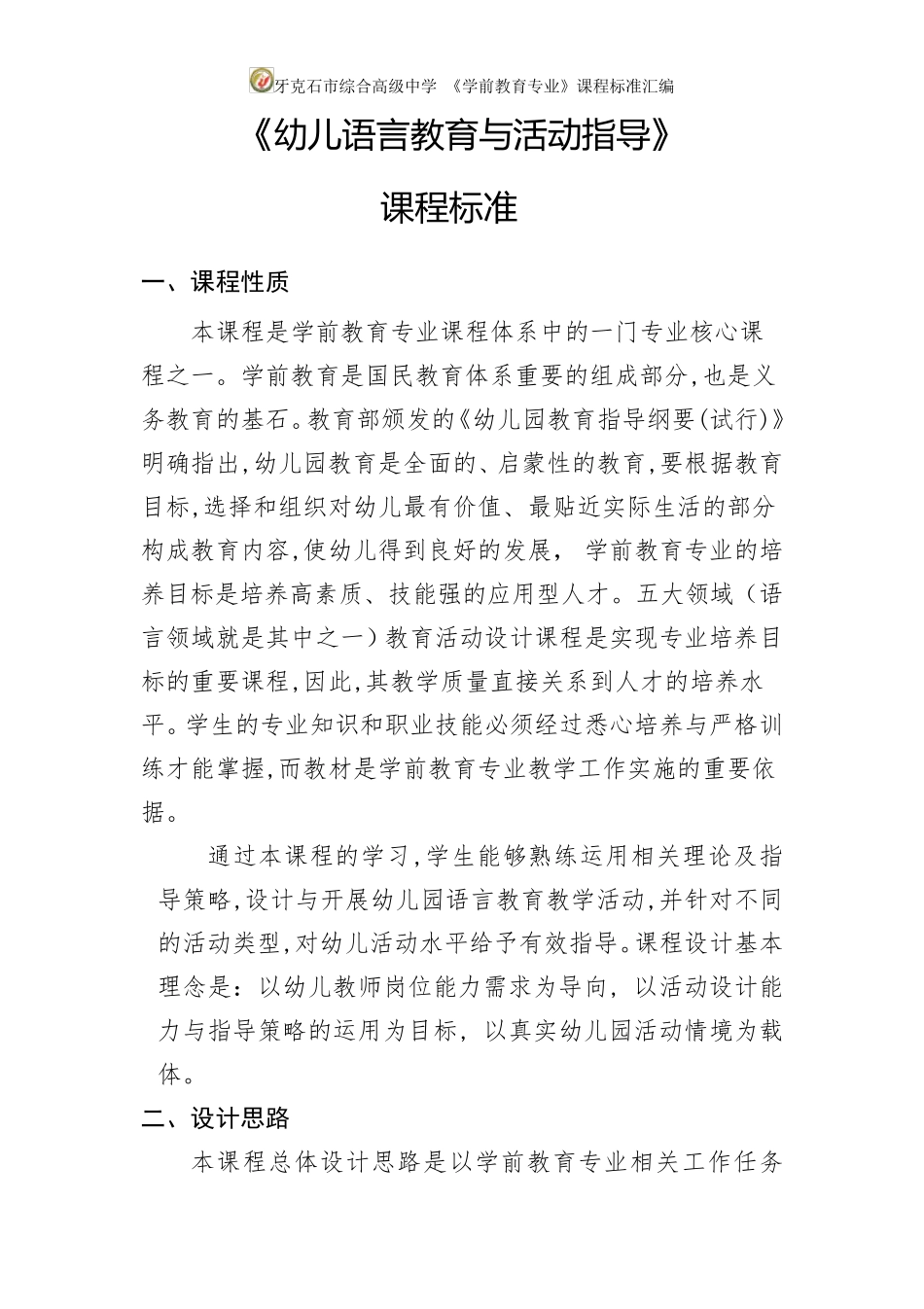 5.《幼儿语言教育与活动指导》课程标准_第1页