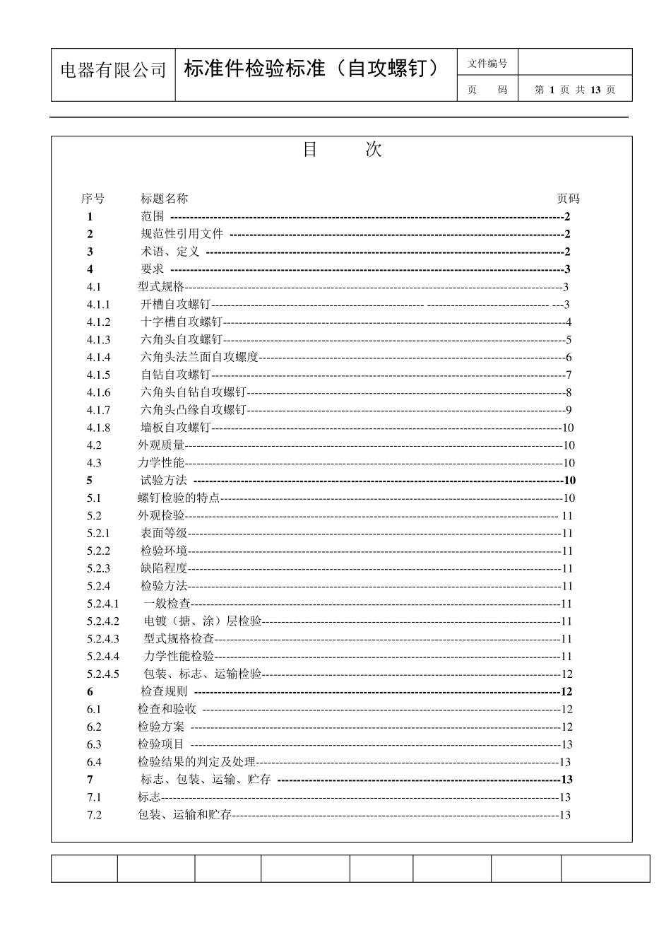 5.《标准件检验标准》(自攻螺钉)2013.01.30_第1页