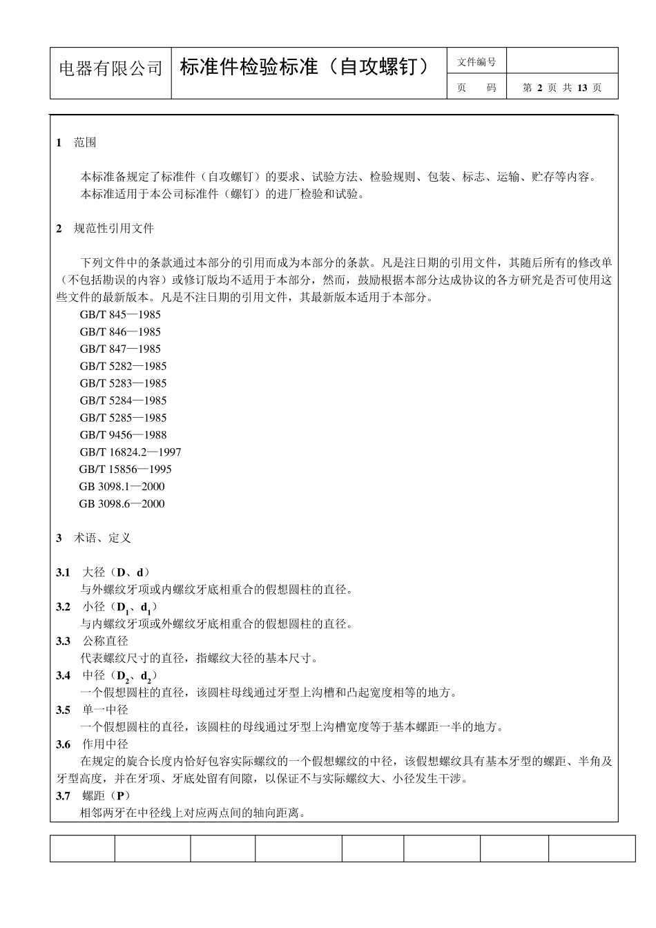 5.《标准件检验标准》(自攻螺钉)2013.01.30_第2页