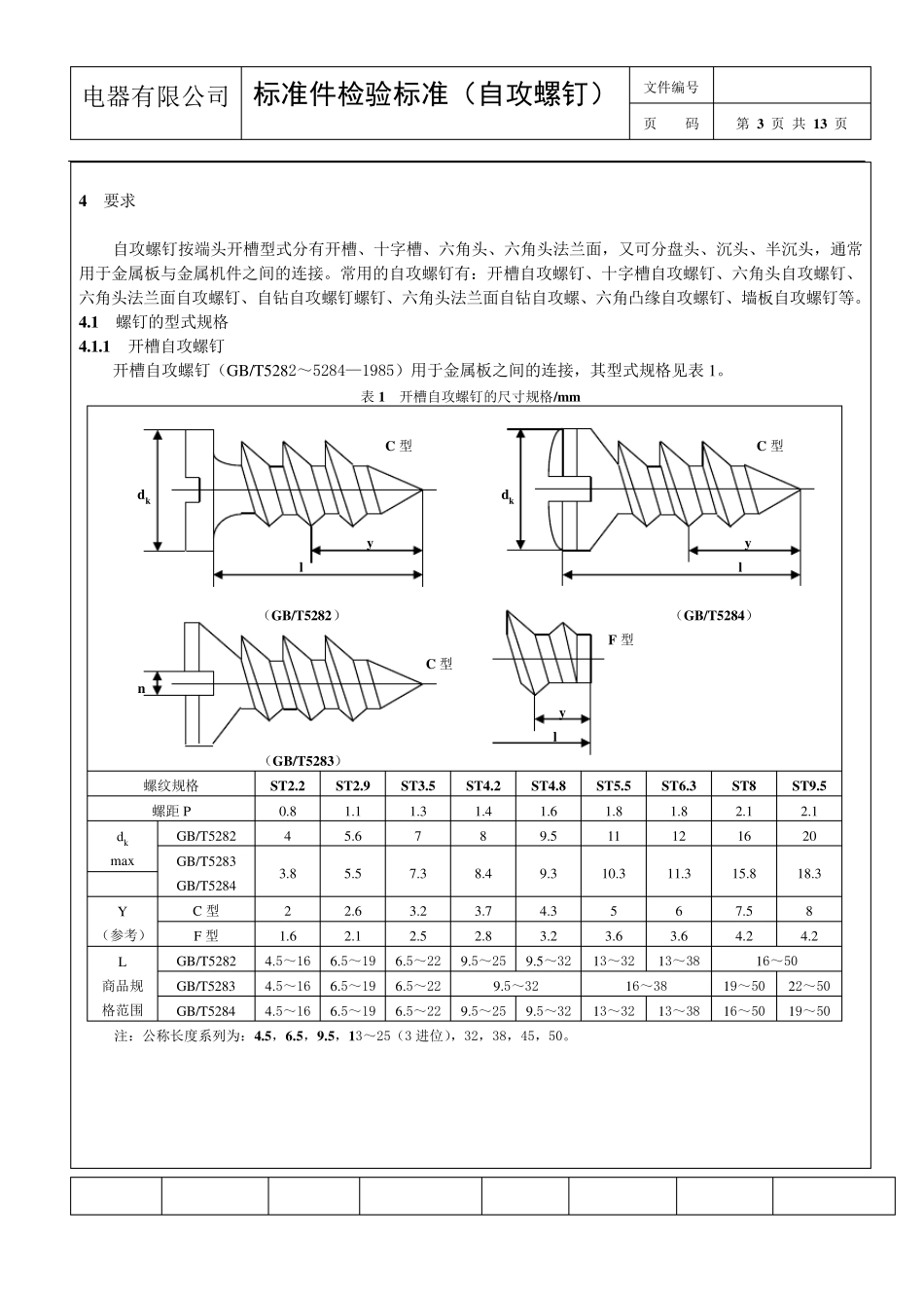 5.《标准件检验标准》(自攻螺钉)2013.01.30_第3页