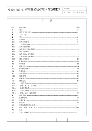 5.《标准件检验标准》(自攻螺钉)2013.01.30
