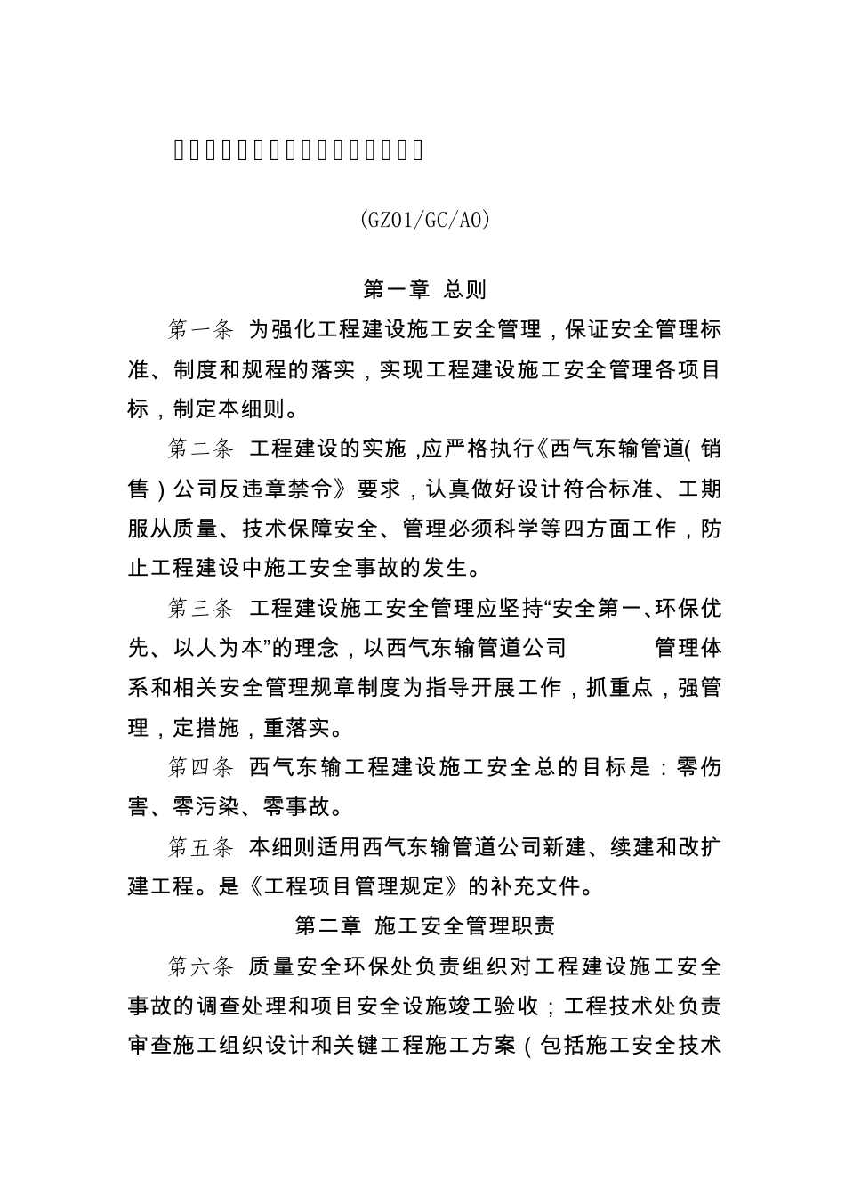 5.《西气东输工程施工安全管理实施细则》GZ01GCA0_第1页