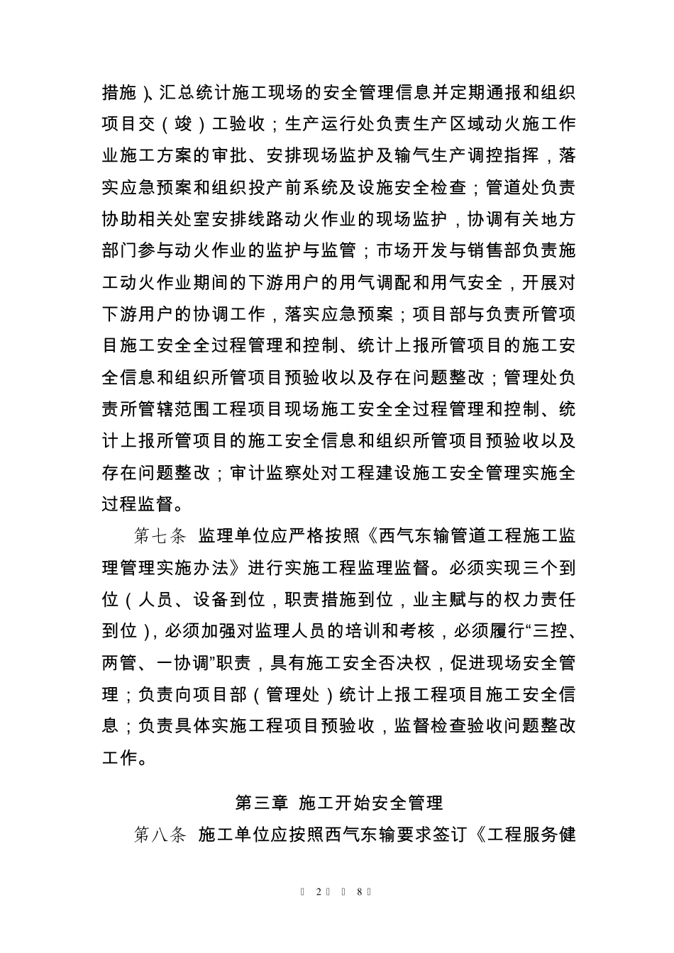 5.《西气东输工程施工安全管理实施细则》GZ01GCA0_第2页