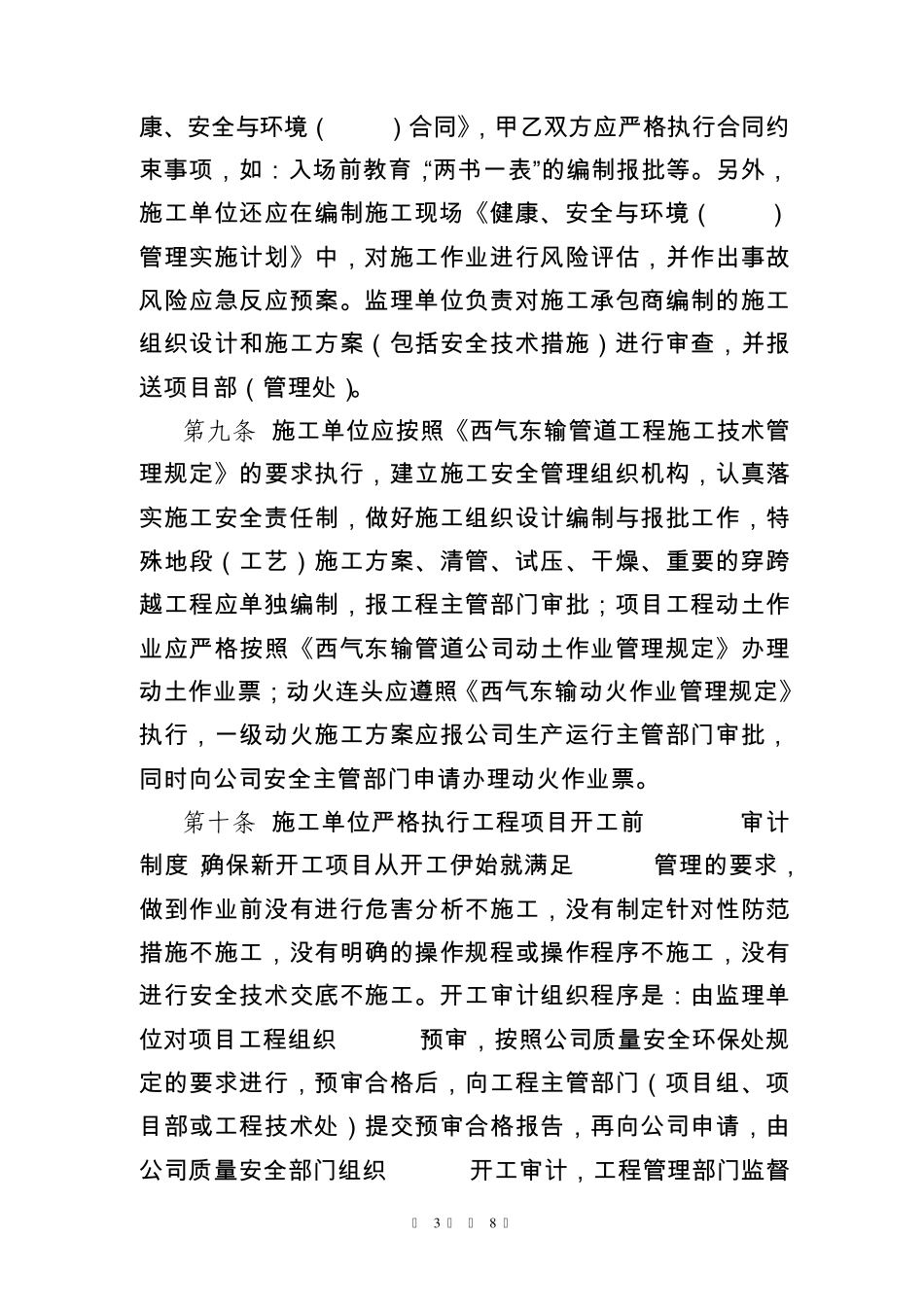 5.《西气东输工程施工安全管理实施细则》GZ01GCA0_第3页