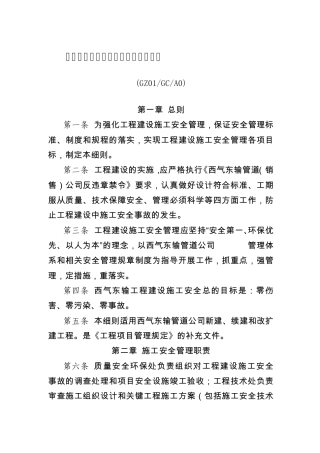 5.《西气东输工程施工安全管理实施细则》GZ01GCA0