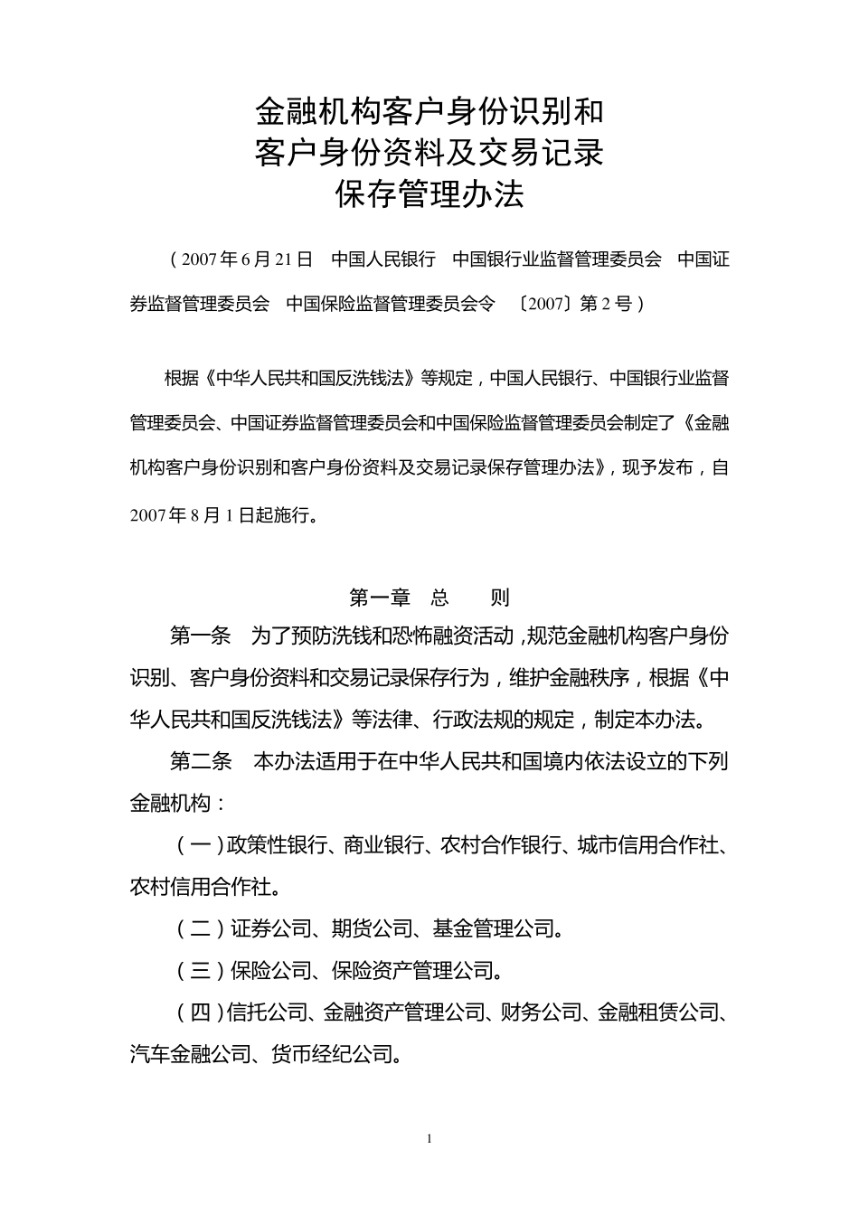 5.《金融机构客户身份识别和客户身份资料及交易记录保存管理办法》_第1页