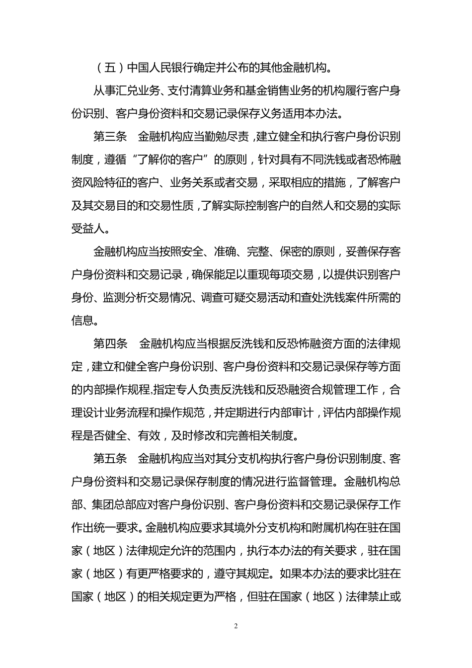 5.《金融机构客户身份识别和客户身份资料及交易记录保存管理办法》_第2页