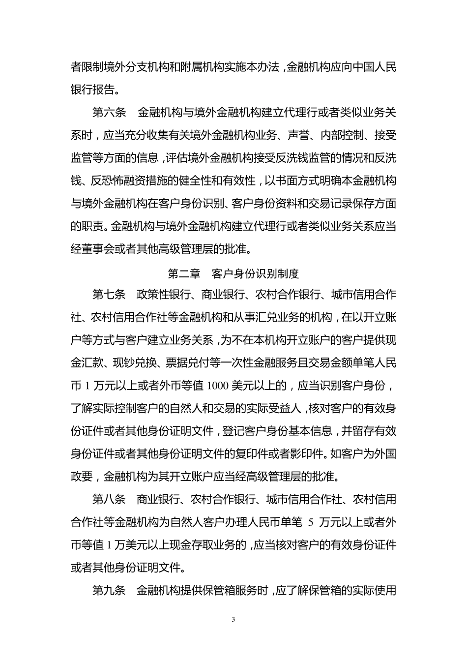 5.《金融机构客户身份识别和客户身份资料及交易记录保存管理办法》_第3页