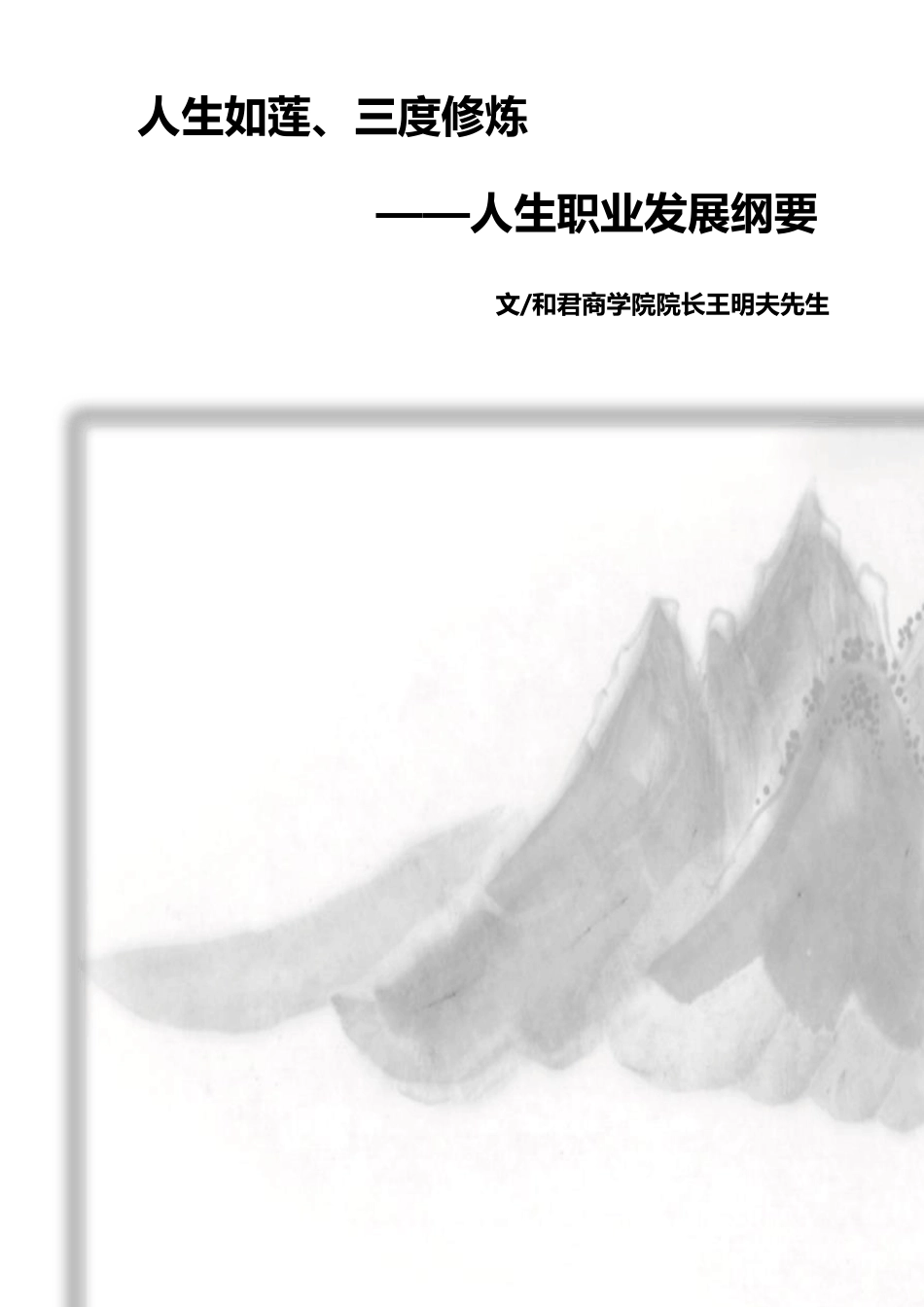 5.人生如莲、三度修炼——人生职业发展纲领_第1页