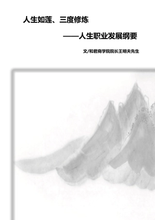5.人生如莲、三度修炼——人生职业发展纲领