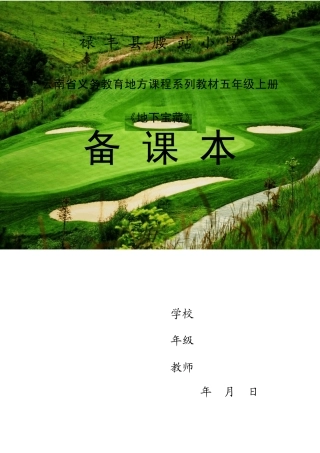 5.五年级上册地方课程教案