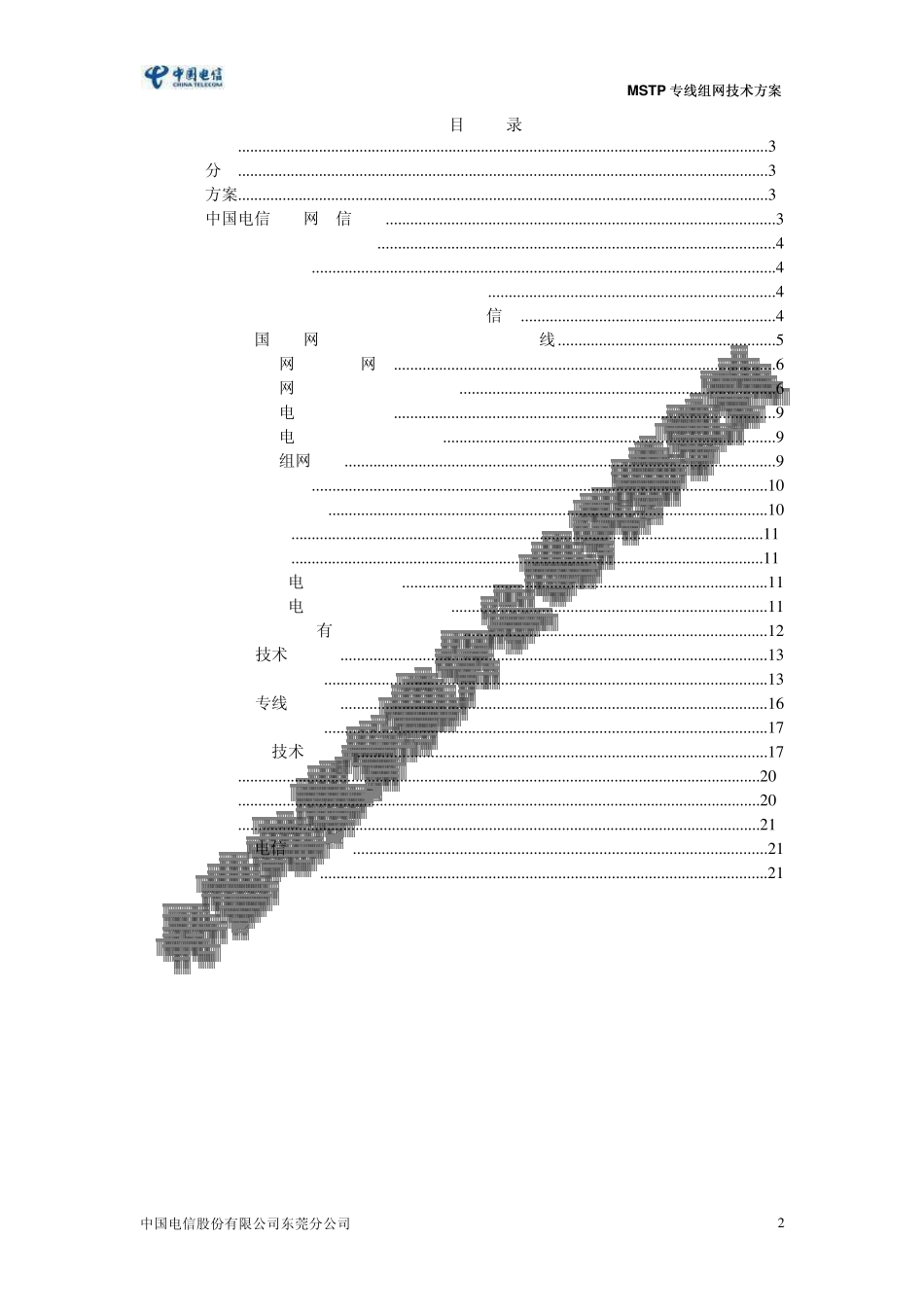5.中国电信MSTP组网方案_第2页