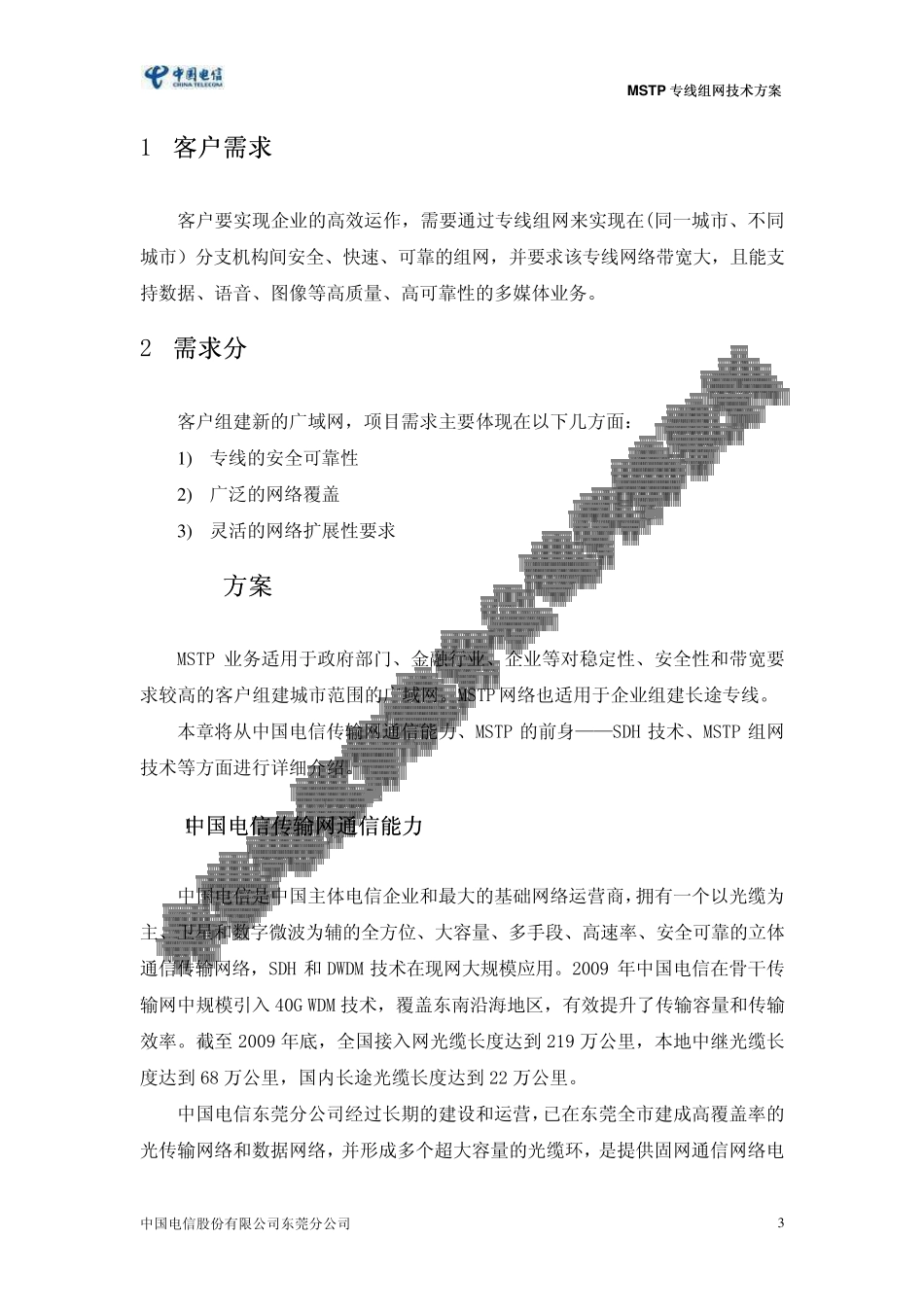 5.中国电信MSTP组网方案_第3页