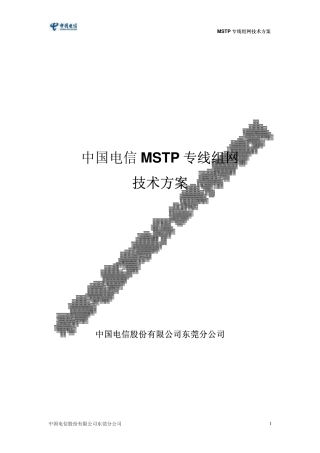 5.中国电信MSTP组网方案