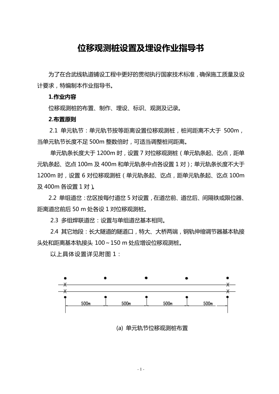 5.位移观测桩设置及埋设作业指导书_第1页