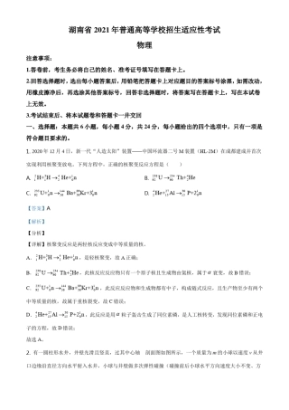5.八省联考2021届湖南省普通高等学校招生适应性考试物理试题