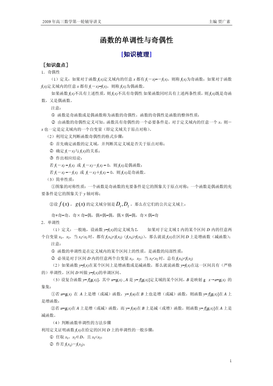 5.函数的单调性与奇偶性_第1页