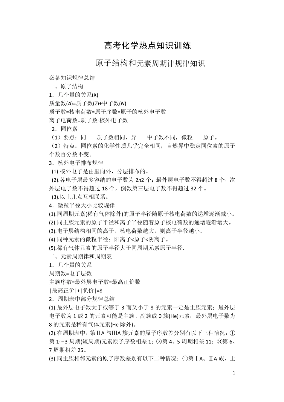 5.原子结构和元素周期律规律知识_第1页