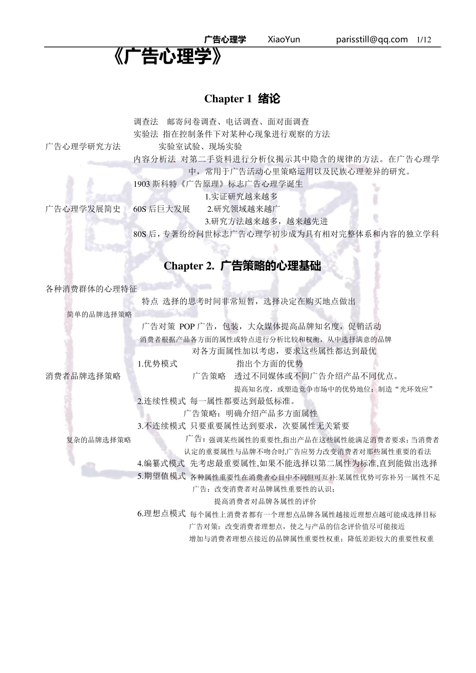 5.广告心理学XIAOYUN版笔记_第1页