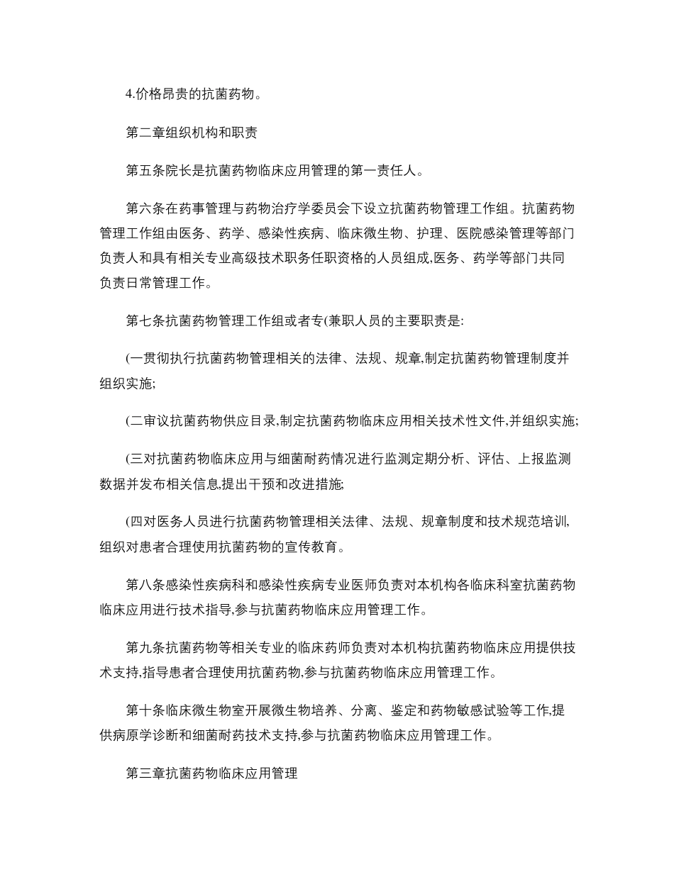 5.抗菌药物临床应用和管理实施细则._第2页