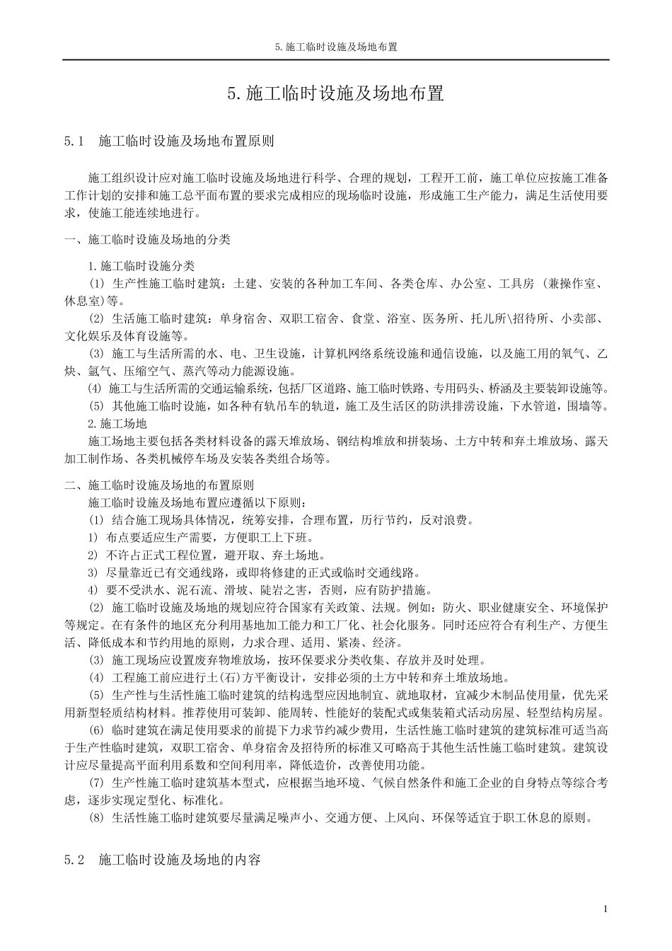 5.施工临时设施及场地布置_第1页