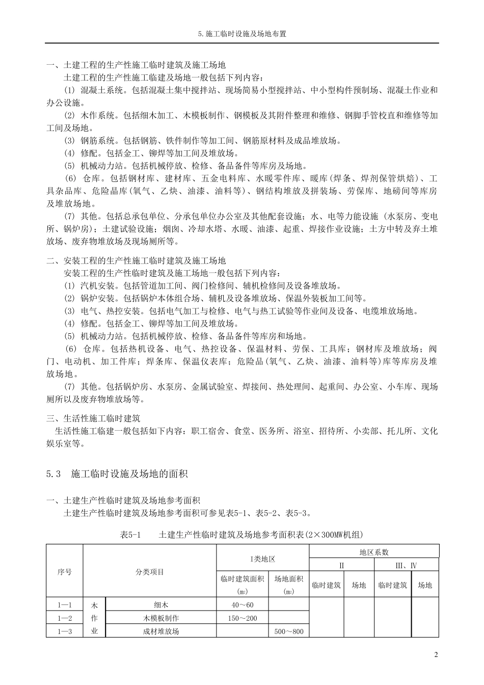 5.施工临时设施及场地布置_第2页