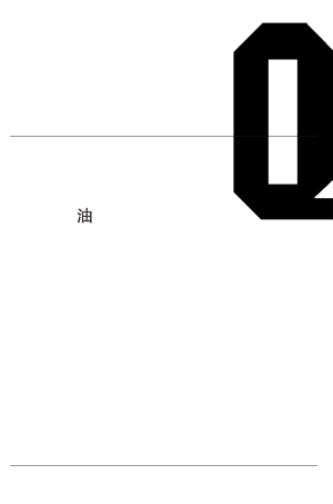 5.油气管道工程穿越工程施工技术规范QSYGJX1352012