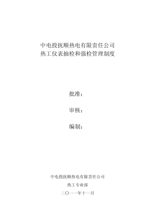 5.热工仪表抽检和强检管理制度