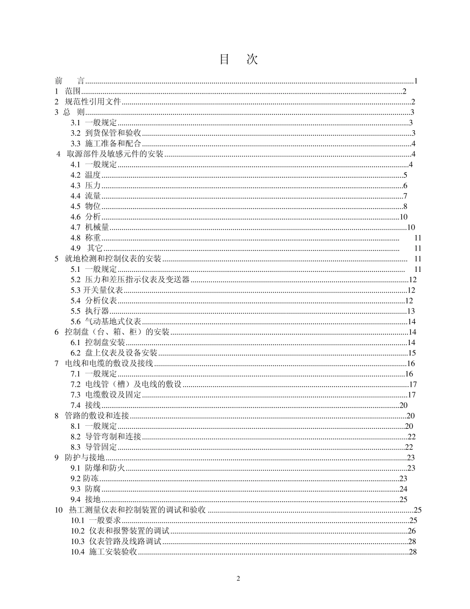 5.电力建设施工及验收技术规范：第五部分热工自动化_第2页