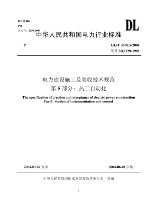 5.电力建设施工及验收技术规范：第五部分热工自动化