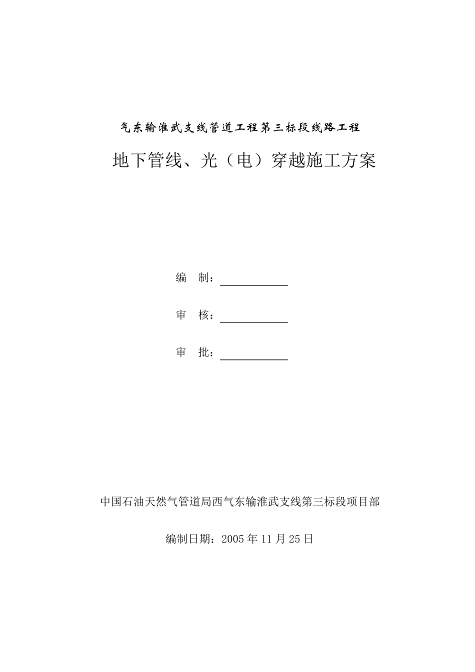 5.穿越地下管线、电缆施工方案_第1页