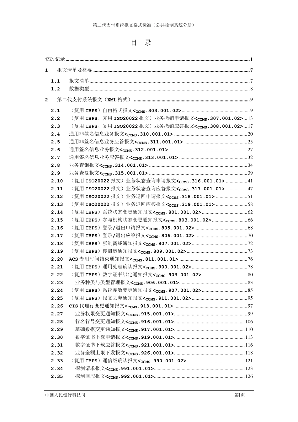 5.第二代支付系统报文交换标准(公共控制系统分册)V1.4_第2页