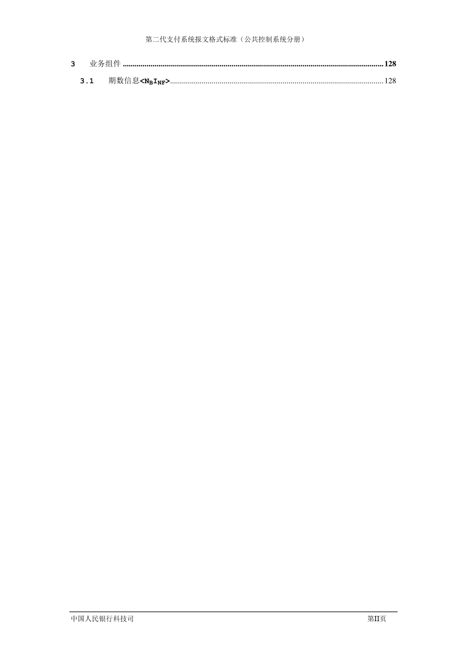 5.第二代支付系统报文交换标准(公共控制系统分册)V1.4_第3页