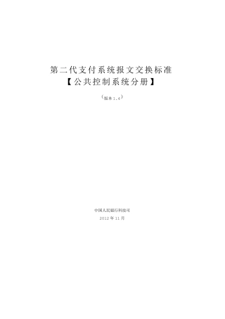 5.第二代支付系统报文交换标准(公共控制系统分册)V1.4
