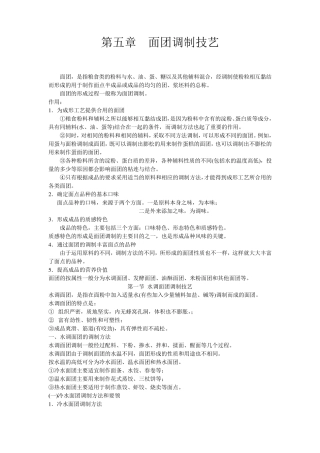 5.第五章面团调制技艺