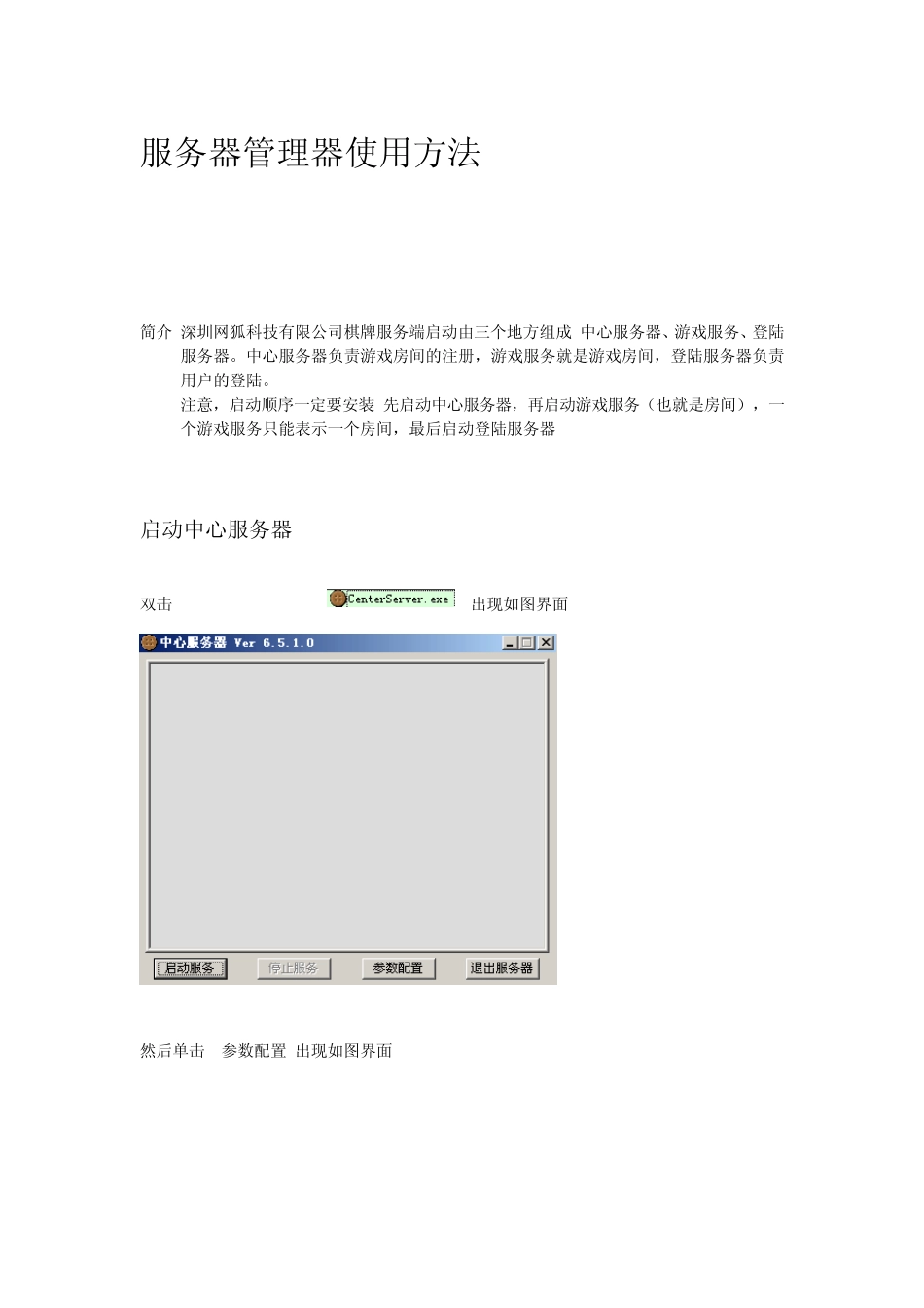 5.网狐游戏服务启动配置方法_第1页