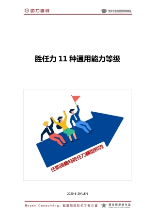 5.胜任力11种通用能力等级