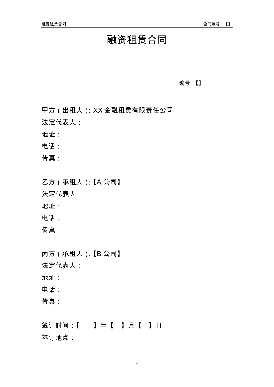 5.融资租赁合同(车辆类回租联合承租人)_第1页