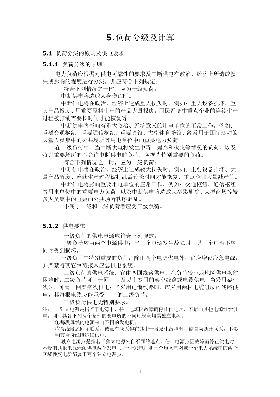 5.负荷分级及计算_第1页