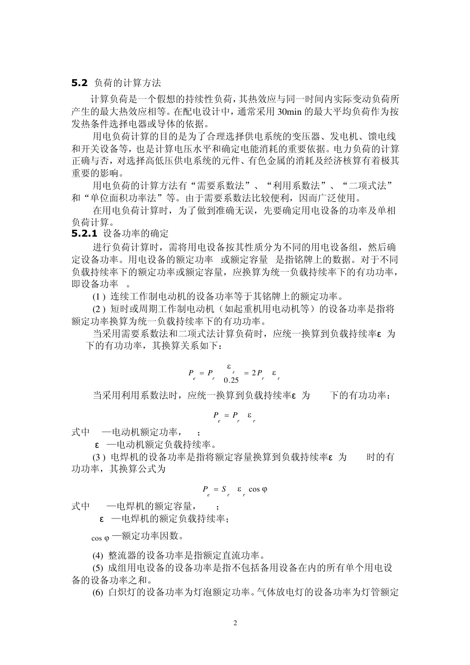 5.负荷分级及计算_第2页