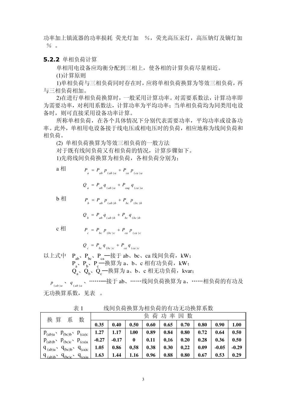 5.负荷分级及计算_第3页
