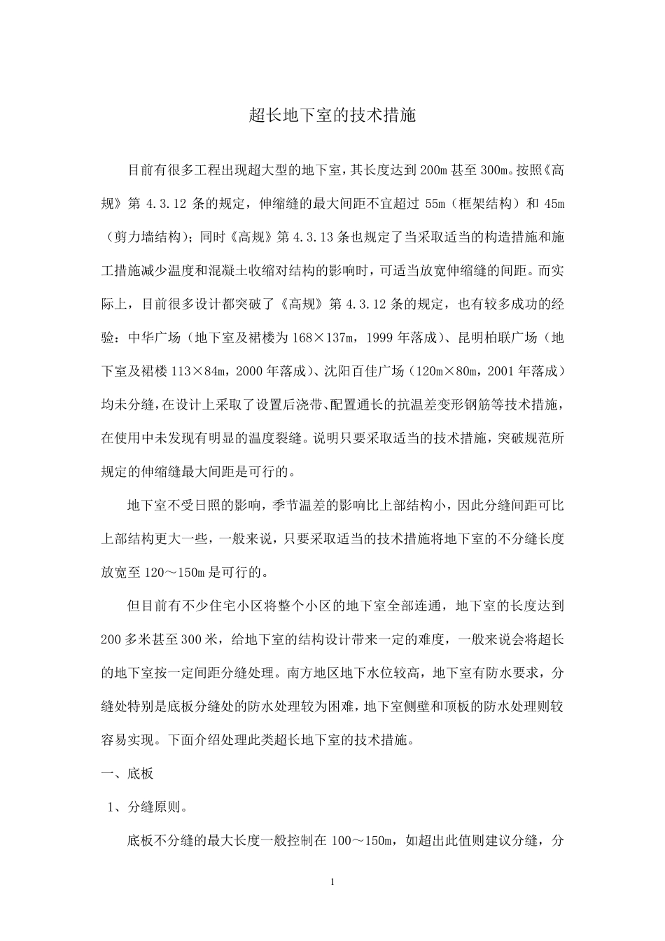 5.超长地下室的技术措施_第1页