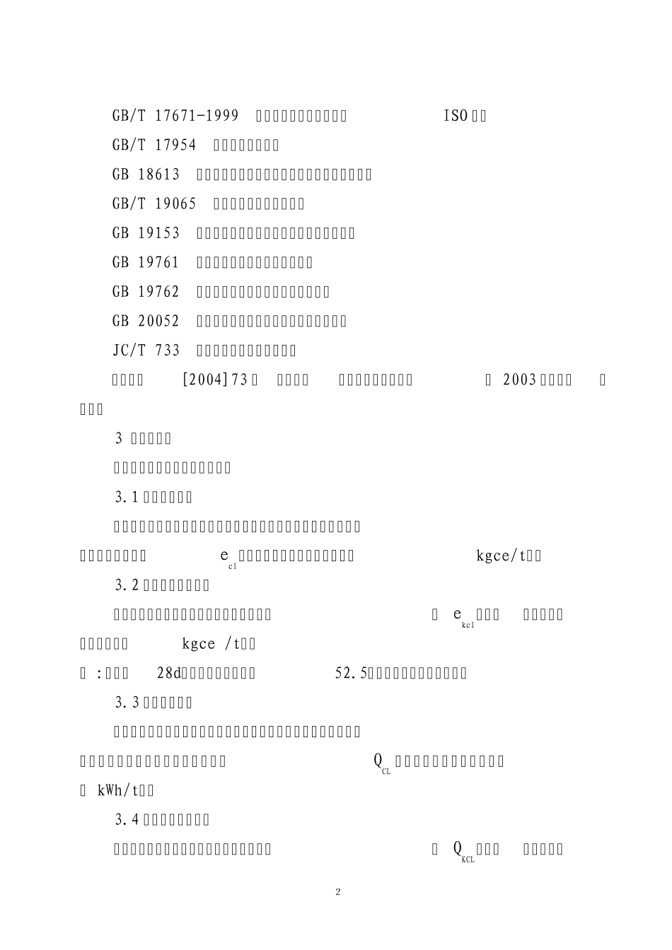 5.附件四水泥单位产品能源消耗定额(2008年6月1日实施)_第2页