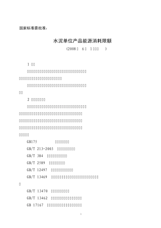 5.附件四水泥单位产品能源消耗定额(2008年6月1日实施)