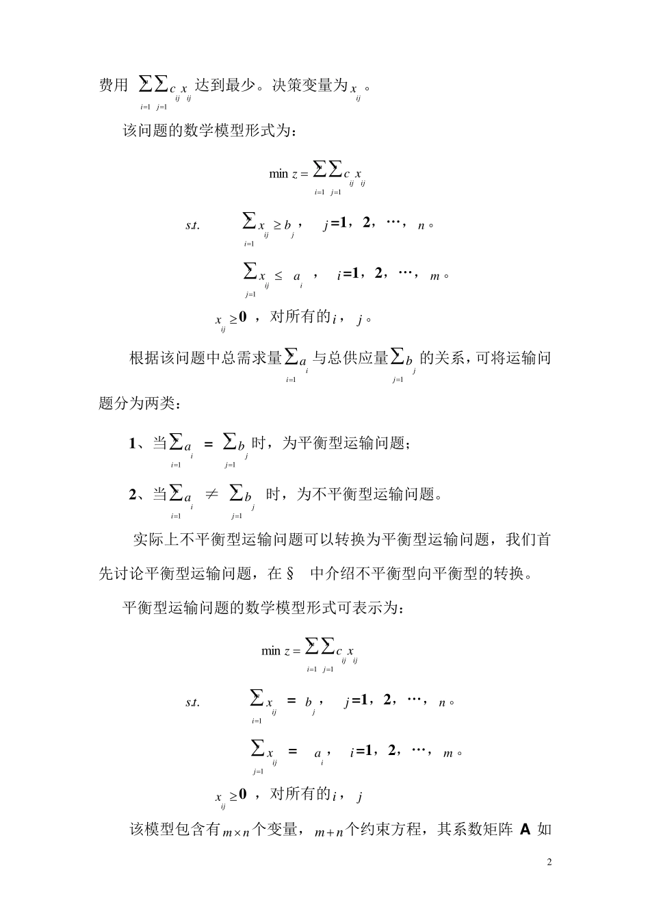 5.运筹学之运输问题(胡运权版)_第2页