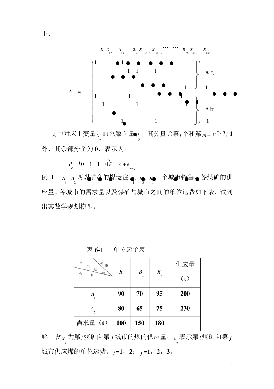 5.运筹学之运输问题(胡运权版)_第3页
