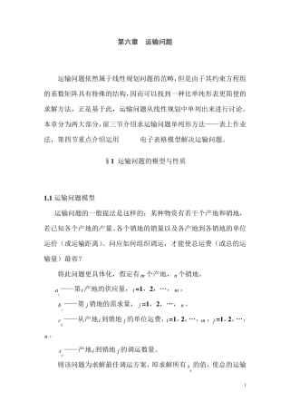 5.运筹学之运输问题(胡运权版)