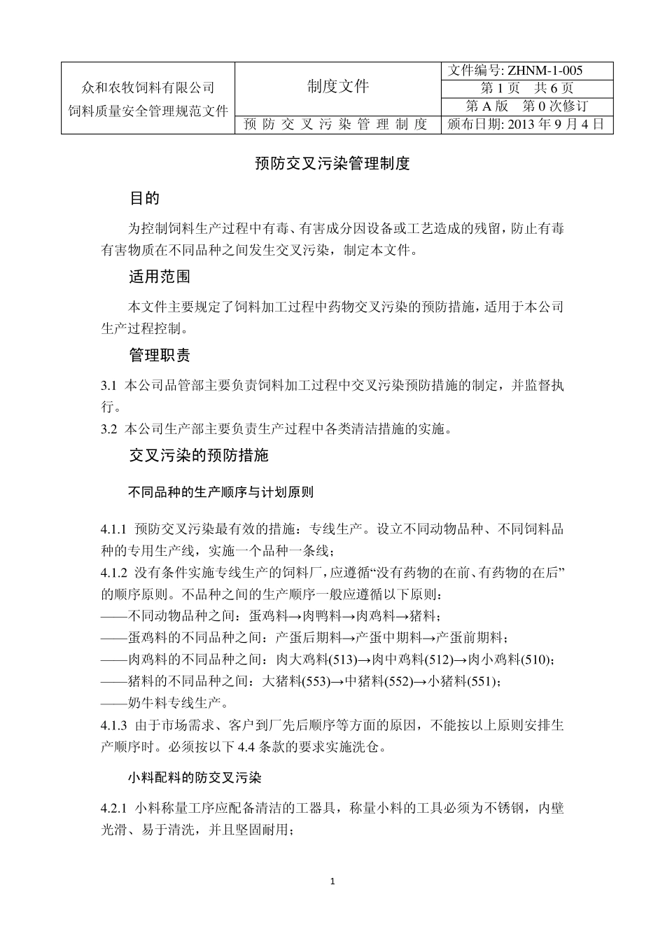 5.预防交叉污染管理制度_第1页