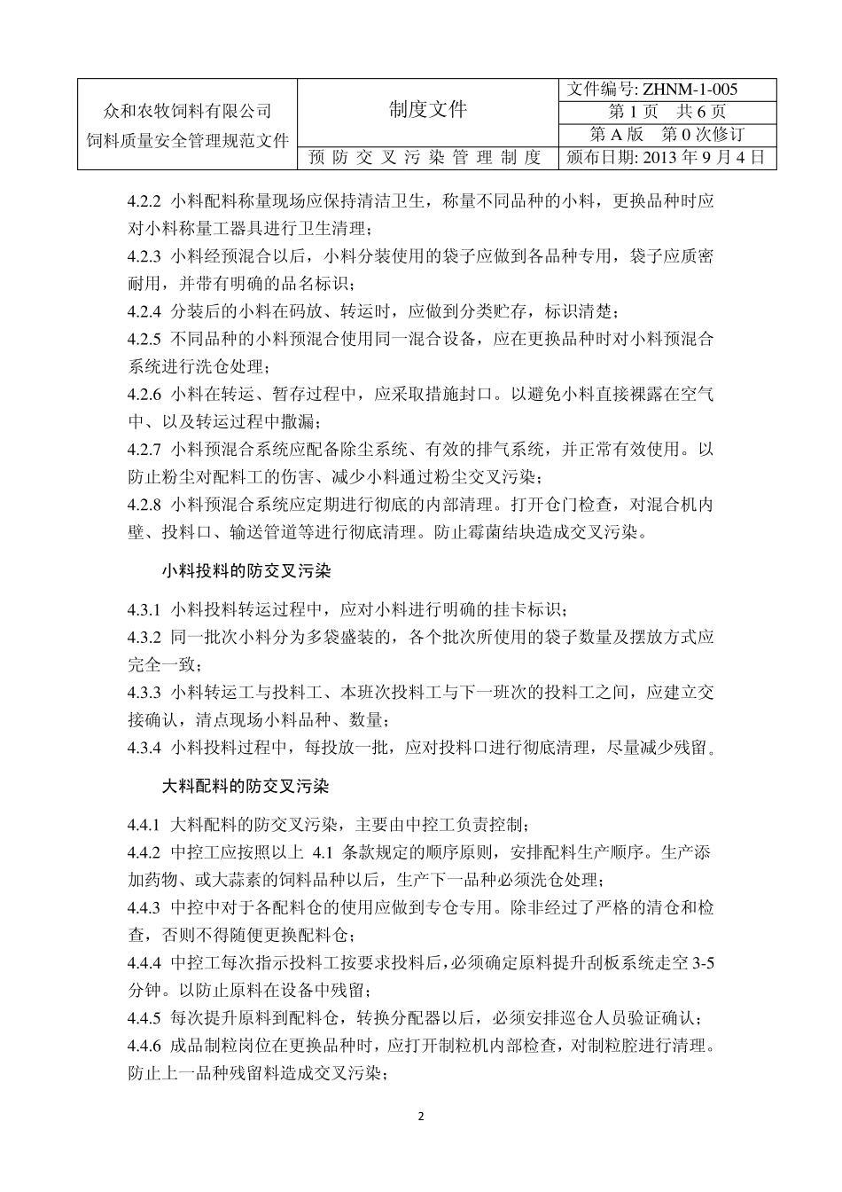 5.预防交叉污染管理制度_第2页