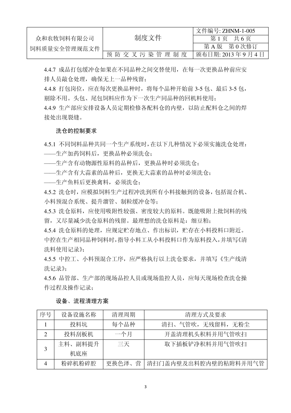 5.预防交叉污染管理制度_第3页